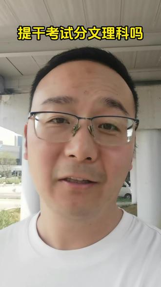 提干考试分文理科吗? #提干