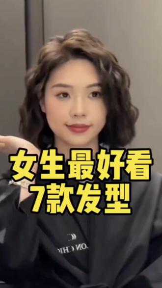 女生最好看的7款发型#南京发型设计 #南京烫发 #南京染发 #南京发型