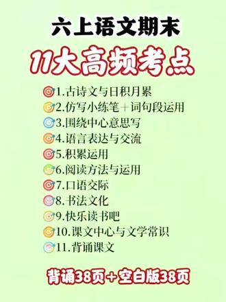 🎯 直击六上语文核心!11大高频考点→38页练习册+38页背诵册,学练结合,知识点吃透不丢分,复习超省心~六上语文11大高频考点背默单;
1.古诗文与日积月累
2.仿写小练笔+词句段运用
3.围绕中心意思写
4.语言表达与交流
5.积累运用
6.阅读方法与运用
7.口语交际
8.书法文化
9.快乐读书吧
10.课文中心与文学常识
11.背诵课文
#六年级上册语文#高频考点#必背知识点#知识点总结#期末复习