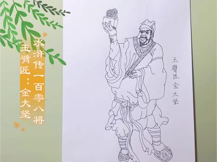 #抖音二创激励计划 挑战临摹王万春水浒传一百零八将人物线描#上热门🔥 #历史故事 #爱画画的小朋友 #画画过程