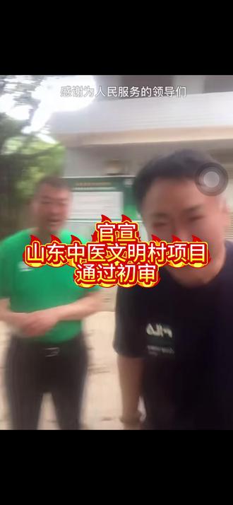 山东陈农夫中医文明村项目初审通过