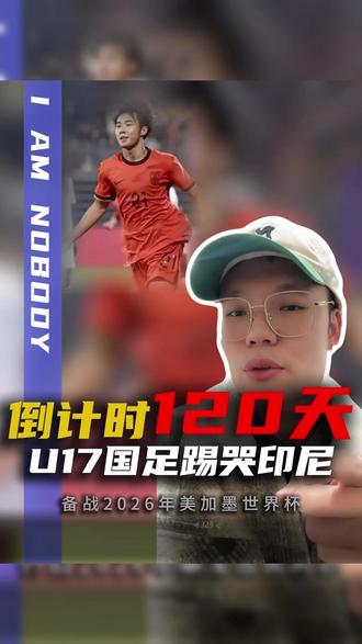 把对手踢哭了!U17国足7比0狂胜印尼队,#邝兆雷 独造三球,#赵松源 梅开二度 #足球的魅力 #U17国足7比0印尼 #dou来足球季