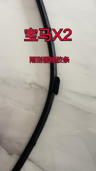 宝马X2国产2020-2024款汽车原车雨刮器如何省钱更换胶条教程技巧,原装雨刮片更换无损坏拆卸替换胶条用车知识,雨刮器刮不干净怎么办?自己动手怎么的视频