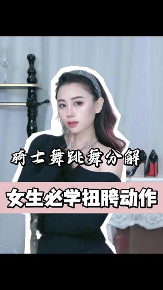 不酸腿的跳舞动作跟练 #女性魅力 #舞蹈教学