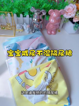 给宝宝戒纸尿裤#隔尿裙 必须安排上,有了它,给宝宝戒纸尿裤的日子里,我也能轻松很多,就连我特殊那几天也能用#宝妈推荐 #母婴好物