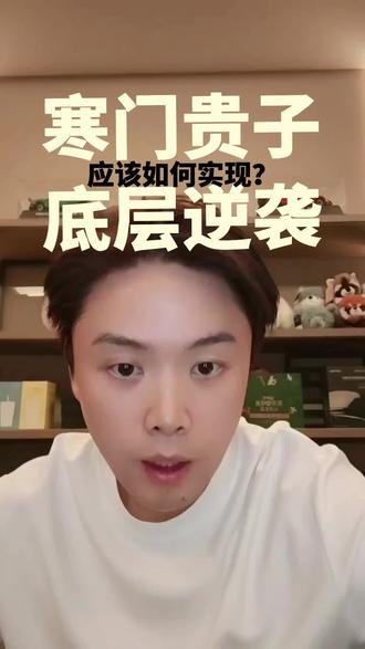 如何实现“寒门贵子,底层逆袭”呢? ①向全社会大声喊出你的梦想!
②持续学习,终身成长!
③拥抱新机遇!
#俞浩 #追觅科技