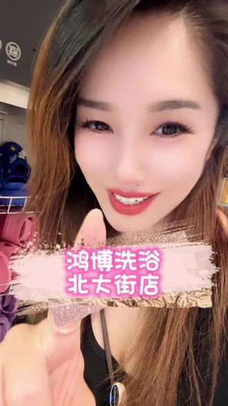 鸿博洗浴 开业啦#洗浴 #汗蒸 #搓大澡