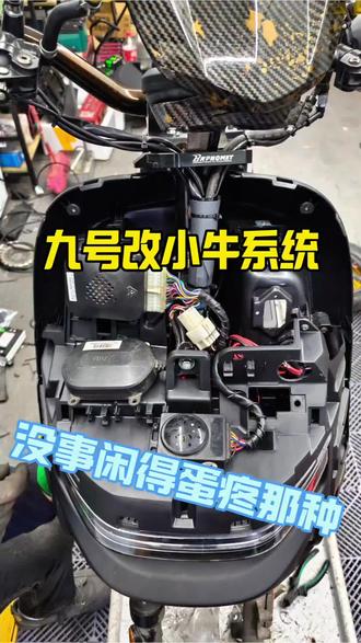 九号NZmix改小牛系统 真的是没事闲得蛋疼 改完以后叫“九牛#专业维修保养 #技术分享 #小牛电动 #九号电动