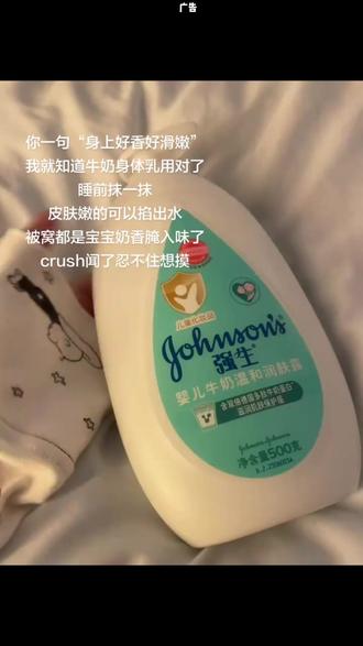 Johnson’s baby/婴儿牛奶润肤露滋润保湿宝宝 #身体乳 #秋冬身体乳 #身体护肤 #身体保养 #冬季护肤 涂上它 希望你拥有婴儿般的睡眠