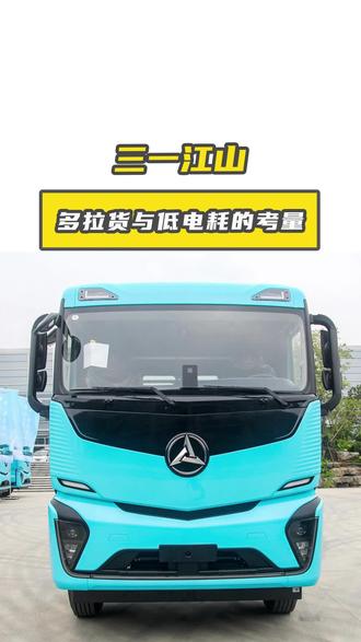 三一江山纯电重卡:多拉货与低电耗的考量#三一 #纯电 #牵引车 #货车司机