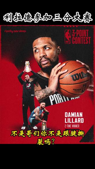 利拉德确定参加2026NBA三分大赛,大家看好谁?#利拉德 #全明星三分大赛名单 #克努佩尔 #创作者中心 #创作灵感