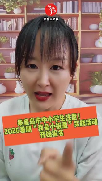 秦皇岛的中小学生注意啦!#教育#秦皇岛文教#秦皇岛 2026我是小报童社会实践活动来啦来啦!