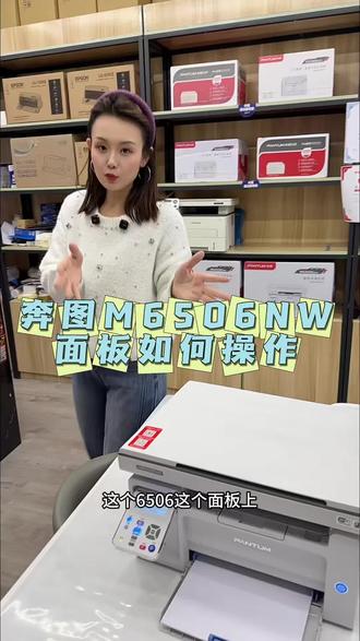奔图M6506NW打印机面板如何操作#奔图打印机 #M6506NW
