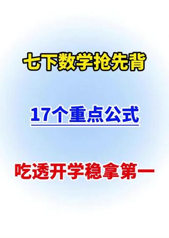 七下数学必背重点公式#数学#初一#家长必读#涨知识#每天学习一点点