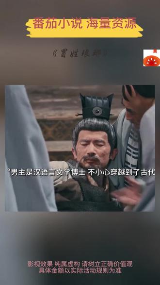 #番茄小说#短剧推荐 #《冒姓琅琊》