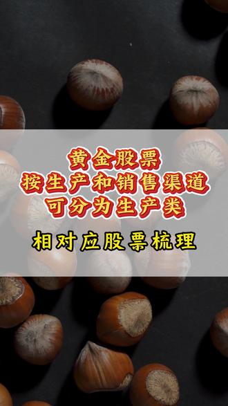 黄金相对应股票梳理 #股票#金融#投资