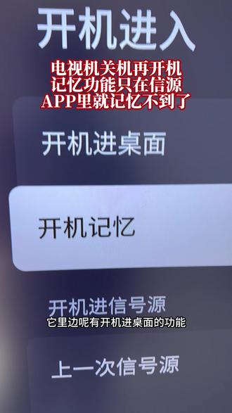 电视机的开机记忆功能,能记忆到信源,比如机顶盒就很方便,但记忆不到APP(有跳转)里的内容过程。#TCL电视 #电视操作 #电视功能