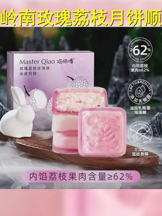 凉丝丝冰皮裹着,玫瑰荔枝超清新 #冰皮月饼 #月饼 #中秋高端礼盒 #巧师傅 #荔枝