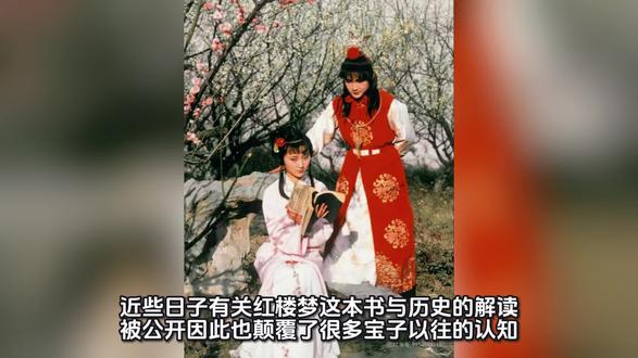红楼梦的解读以及真正的历史与真相#知识科普 #科普知识 #红楼梦 #知识科普 #红楼梦解说