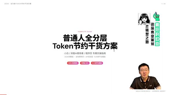 2026普通人节约AI大模型Token完全指南 2026普通人节约AI大模型Token完全指南—免费网页版使用策略+小白/程序员省Token+任务分级模型API选型最划算方案#节约token技巧