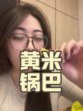 越嚼越香黄米锅巴#锅巴 #休闲零食 #太好吃了