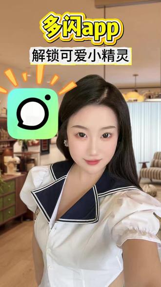 解锁可爱小精灵 #多闪app #小火人AI聊天 #多闪