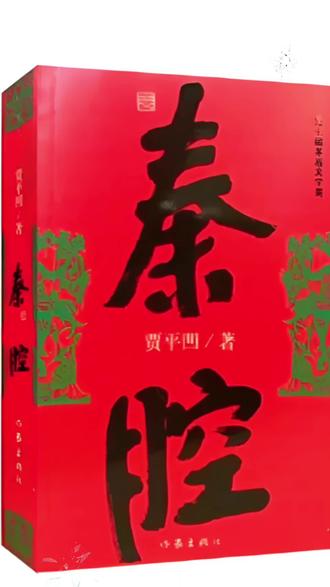 《秦腔》,贾平凹创作的长篇小说,获第七届茅盾文学奖。通过一个叫清风街的地方近二十年来的演变和街上芸芸众生的生老病死、悲欢离合,生动地表现了中国社会的历史转型给农村带来的震荡和变化。语言细腻平实,炉火纯青。
#好书推荐#秦腔#贾平凹