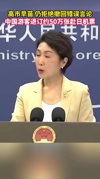 高市早苗,仍拒绝撤回错误言论;中国游客退订约50万张赴日机票!#旅游 #提醒 #旅行团 #退订