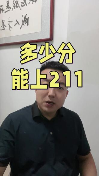 第一学历很重要,看看这些低分就能上的211#志愿填报