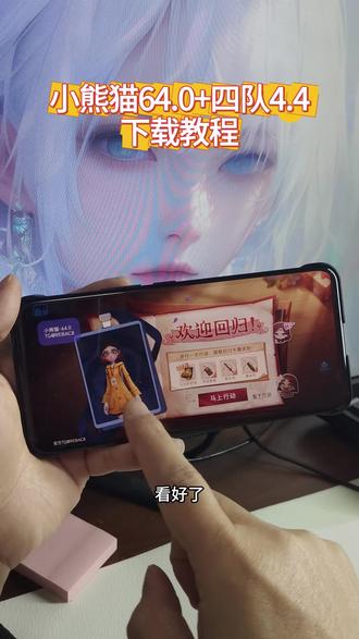 《虾米日记》最新版超自然小熊猫64.0版获取使用教程来了,超自然小熊猫四队4.4 #超自然行动组小熊猫 #超自然小熊猫最新版 #超自然行动组小熊猫辅助 #超自然小熊猫下载教程 #超自然小熊猫64.0下载教程