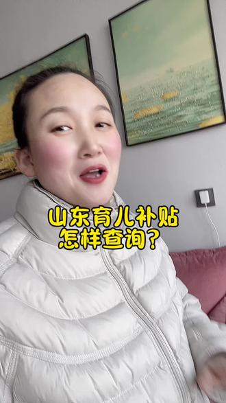 山东的姐妹,育儿补贴还没有到帐的话,咱们可以这样查询一下!#宝妈分享 #育儿补贴 #育儿补贴查询 #育儿补贴金 #育儿补贴新政策