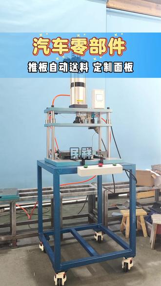 汽车零部件冲压 推板自动送料,压好自动送出#自动化设备 #厂家实拍 #五金工具 #气动工具