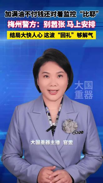 近日,广东梅州丰顺县一男子驾驶车辆在加油站加油后,拒不支付费用并强行驶离,同行人员还对着加油站监控做出挑衅手势,性质恶劣。
接警后,当地警方迅速开展调查,很快锁定嫌疑人并将其抓获。目前,警方已责令当事人补缴全部油费,并依法对其违法行为作出处理,案件正在进一步办理中。警方提醒:任何挑战规则、挑衅执法的行为,都将受到法律的严肃惩处。