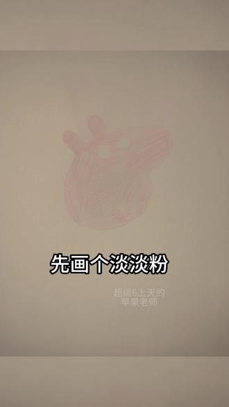 今天教你画小猪佩奇 #绘画教程 #超级6上天的苹果老师 #漫画人物 #画画日常