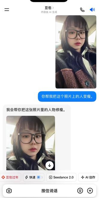豆包确实是来搞笑的#豆包#Ai #一键变瘦