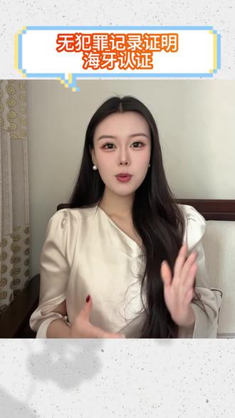 无犯罪记录证明海牙认证 #无犯罪记录证明公证 #无犯罪证明海牙认证 #无犯罪海牙认证 #牛人办 #海牙认证 无犯罪记录证明海牙认证怎么办?许多朋友在办理留学、移民或海外工作时都会遇到这个需求。