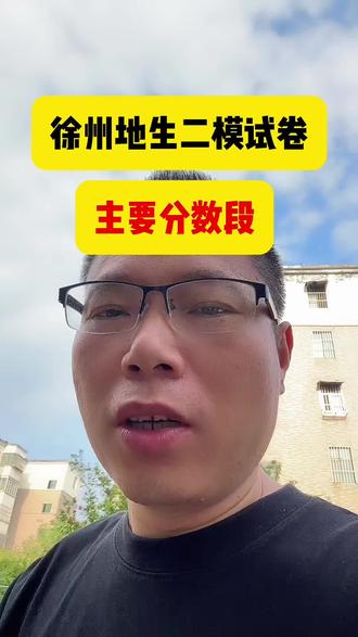 徐州地生二模难不难#徐州地生二模#徐州地生#徐州地生中考#徐州地生提分#豆包