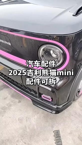 吉利熊猫配件#汽车配件