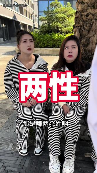 世界上哪两个姓不能通婚#搞笑视频