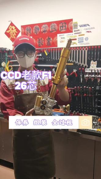 CCD老款F1-26芯,拆解保养维修,#减震器保养维修#CCD减震器 #电摩