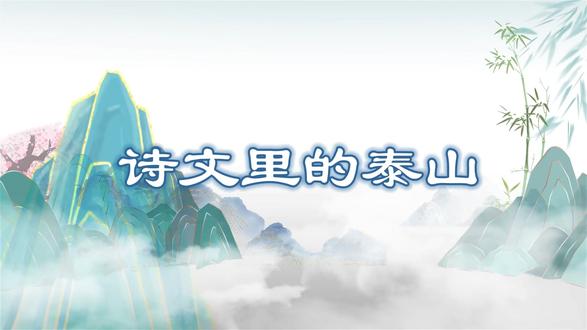 诗文里的泰山 | 《泰山回马岭》配音:崔琰 编辑:项闪珊 #泰山