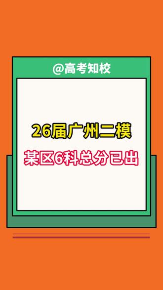 预测最快本周末能出分数线,你收到通知了吗? #广州二模#分数线 #模考成绩 #高三生 #广州高考