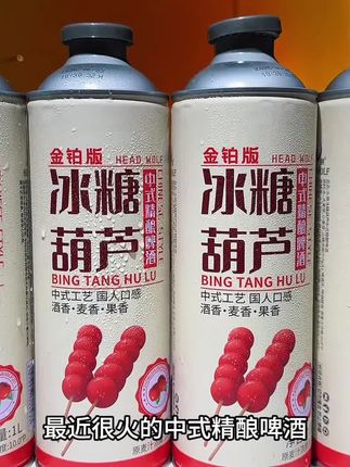 天呐!冰糖葫芦精酿啤酒,酸甜劲爽,口感真的惊艳!炎炎夏日来上一罐别提多过瘾了!#冰糖葫芦啤酒 #我超好喝 #啤酒 #好喝不贵 #微醺时刻