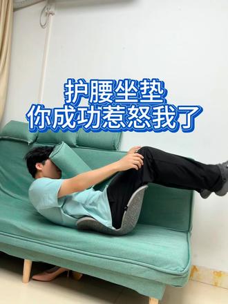 护腰坐垫 你成功惹怒我了!!!
#腰疼最快缓解方法 #bkt护腰坐姿椅 #护必佳护腰坐垫 #护腰 #久坐腰疼
