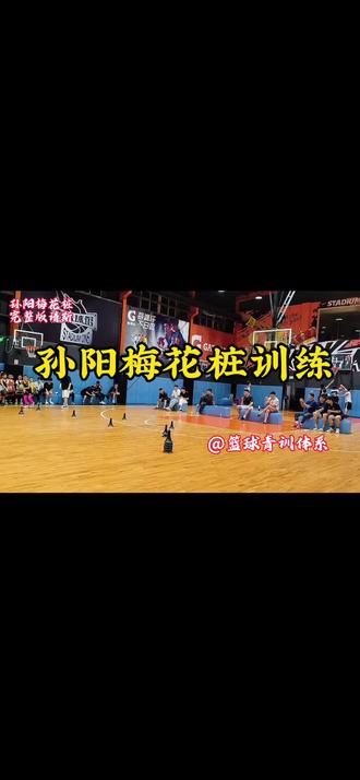 孙阳教练线下课实录:2个“梅花桩”训练的本末倒置,让你U8-U12队员的敏捷性练成“花架子”!
折返跑再快,实战总踉跄?孙阳教练“空间感知梅花桩体系”现场重构!扔掉无效绕桩,植入比赛级脚步决策。教练员必看,让敏捷训练“活”起来!
#孙阳指导 #少儿篮球 #球性训练 #篮球教练培训#上热门