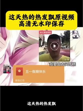 这天热的人发飘宋晓峰版原视频 这天热的人发飘宋晓峰版 这天热的人发飘原视频 这天热的人发飘宋晓峰版文案 这天热的人发飘宋晓峰版无水印 这天热的人发飘 这天热的人发飘宋晓峰版表情包 这天热的人发飙谁给我发个小红包原视频 这天热的人发飘宋晓峰版原图 这天热的人发飘原视频下载 我要买雪糕 我要买雪糕宋晓峰 我要买雪糕视频 我要买雪糕搞笑视频
#这天热的人发飘 #宋晓峰 #我要买雪糕 #剪映