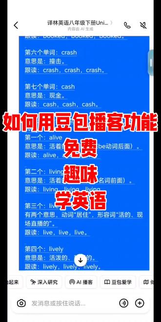 如何用豆包播客功能免费趣味学英语 #免费学习资源 #豆包 #吴江英语 #苏州吴江#吴江同城