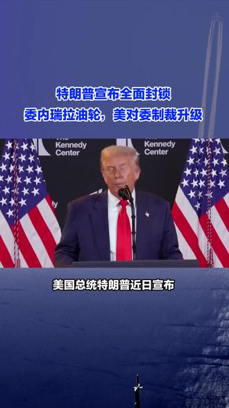 特朗普宣布全面封锁委内瑞拉油轮,美对委制裁升级#特朗普 #委内瑞拉 #油轮 #国际新闻 #热点