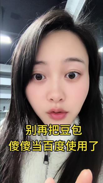 豆包邪修玩法揭秘