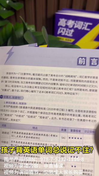 孩子背英语单词总说“记不住”?太正常了,孩子全背压力大,背的太多也容易忘,不如多背重点!可以试试这本《高考词汇闪过》,它通过历年高考大数据筛选,提炼核心词汇,只背真正会考的,真的太适合高中想提高英语的孩子了,它用科学提炼加科学记忆帮助孩子复习,告别无效努力。#闪过 #高考词汇闪过 #闪过高考词汇书 #英语#高考